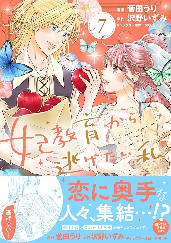 妃教育から逃げたい私 7 妃教育から逃げたい私（コミック）7 (PASH! コミックス) | 菅田